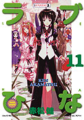 ["Love Hina" tom 11]