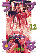 ["Love Hina" tom 12]